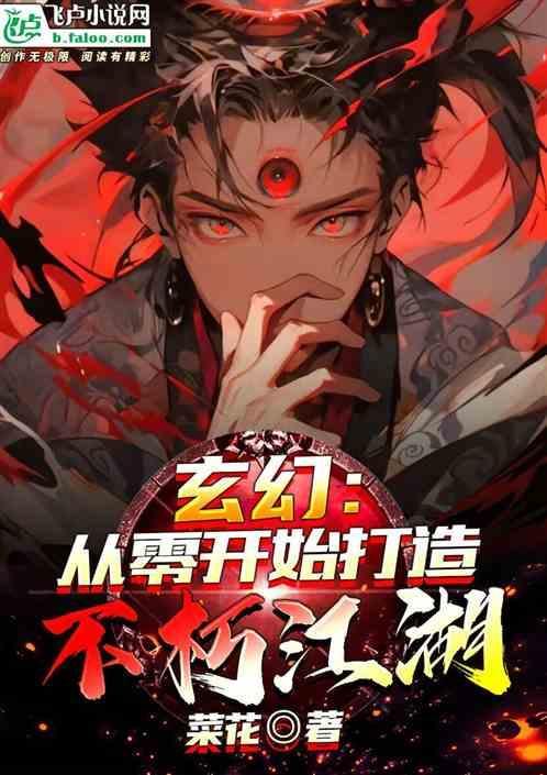 不朽从武侠开始