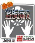 全能篮板痴汉TXT