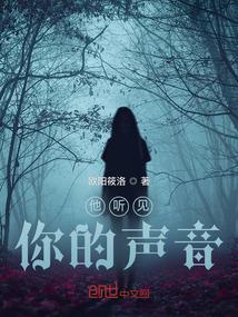 他听见你的声音了吗英文