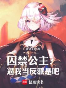 囚禁公主动画片