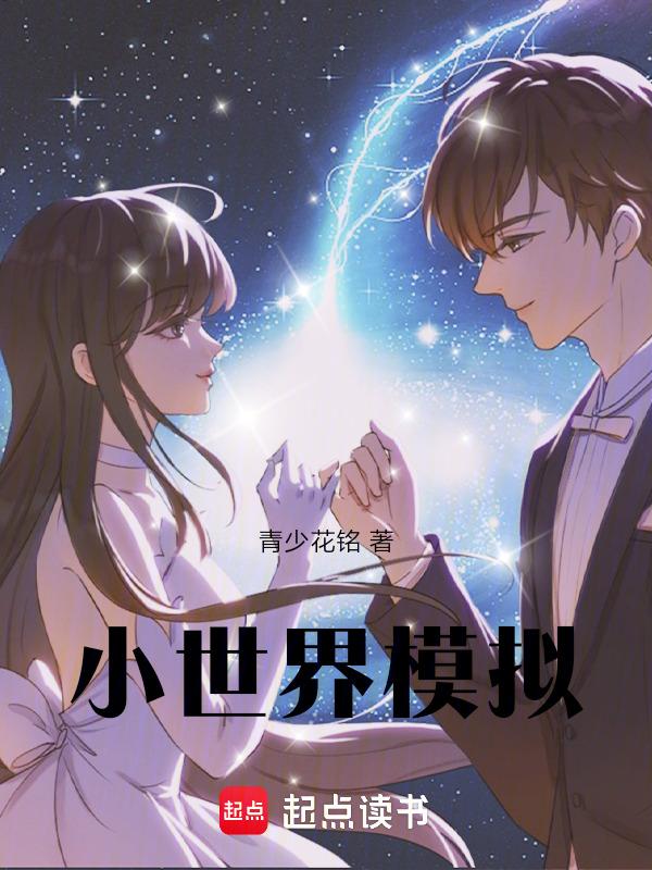 小世界游戏