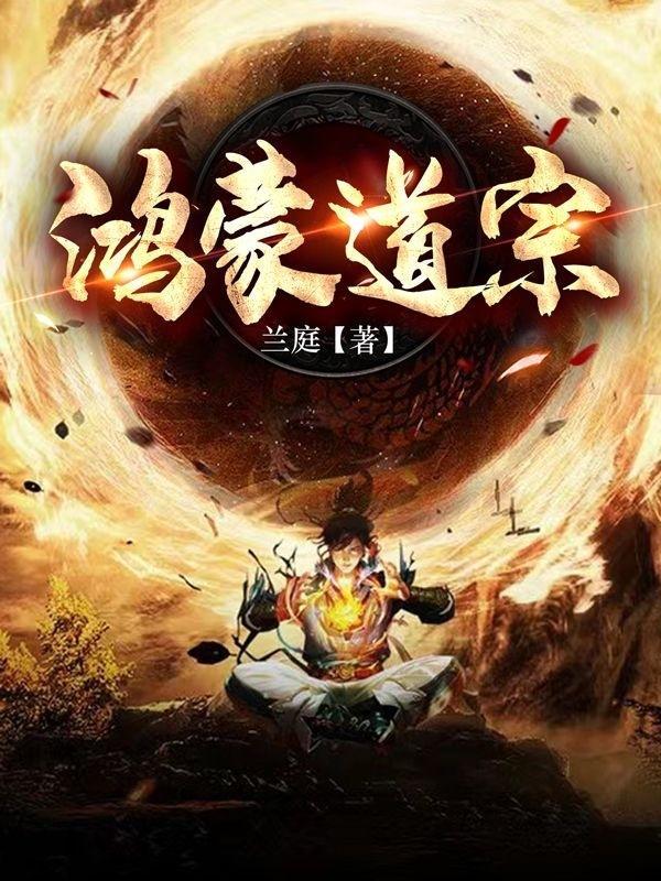 鸿蒙道尊最新章节