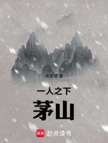 一人之下茅山绝学