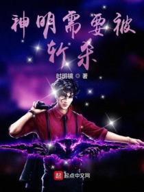 神明需要被斩杀 时明镜