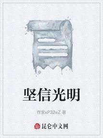 可我坚信光明就在前方