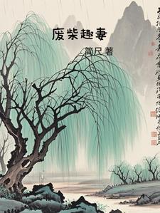 废柴奇遇百度百科