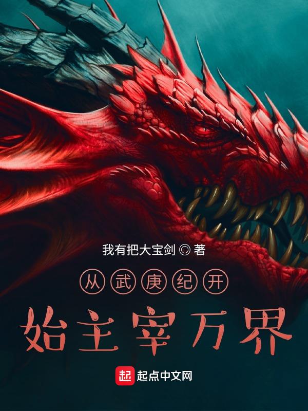 从武庚纪开始传奇