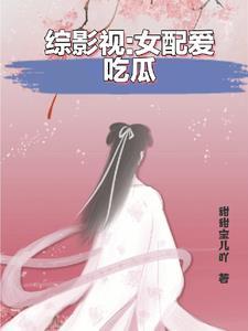 综影视女主女配