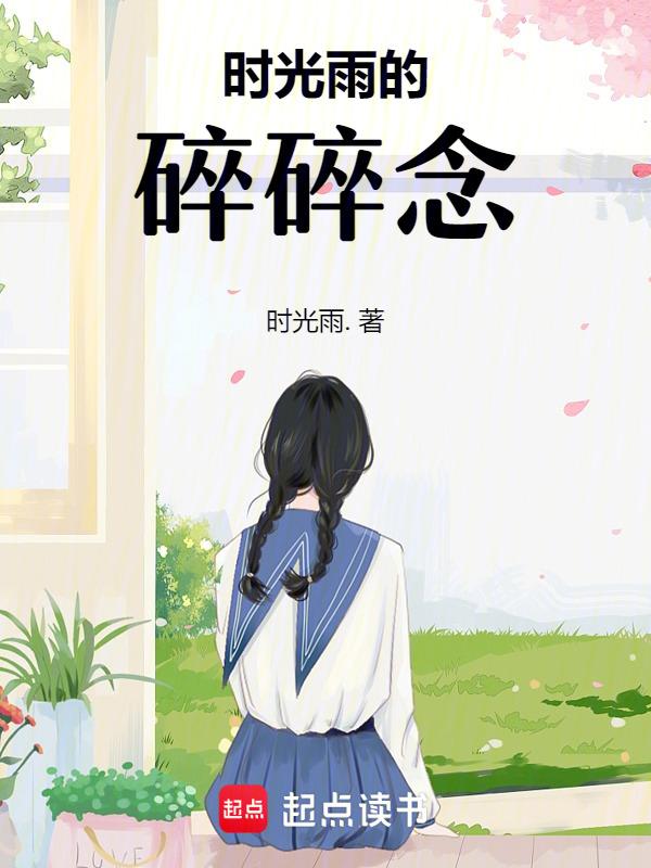 时光碎了流年