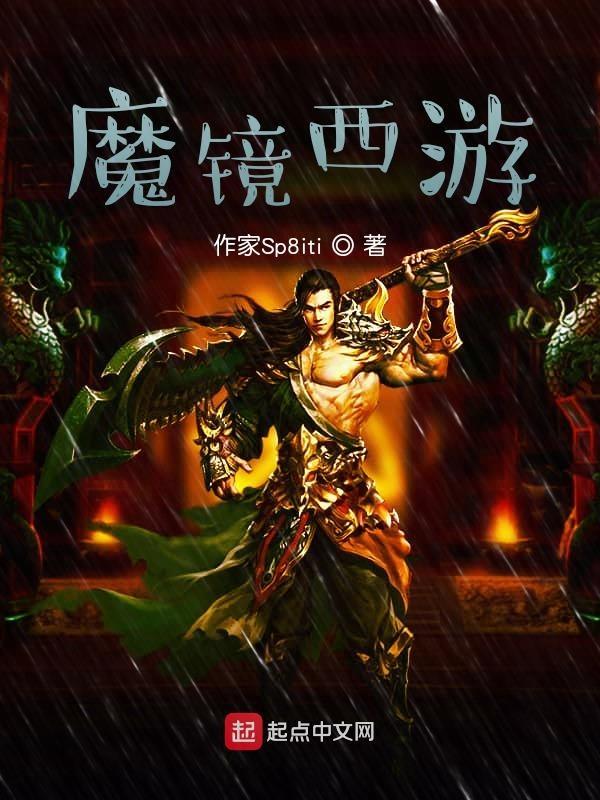 魔镜游戏百度百科