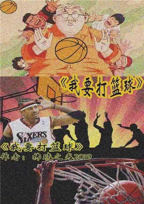我要打篮球和这就是灌篮什么关系