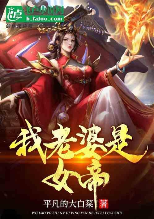 我老婆是女帝免费阅读