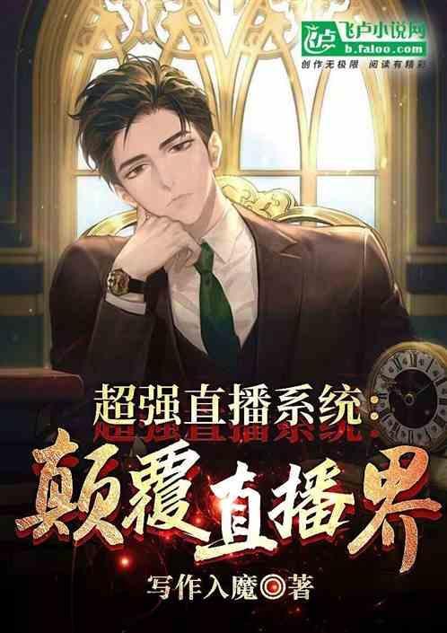 超级直播系统txt