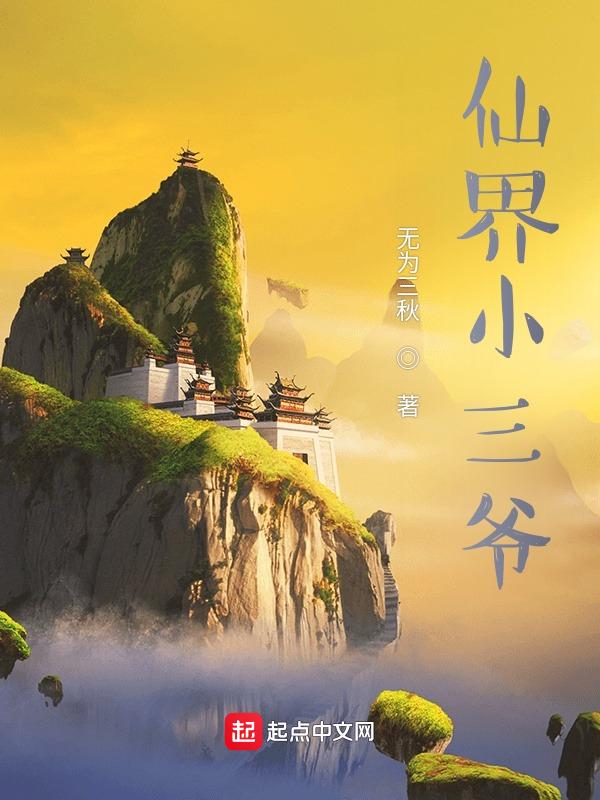 仙家三小姐txt