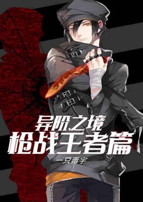 异阶之境之枪战王者篇在哪看