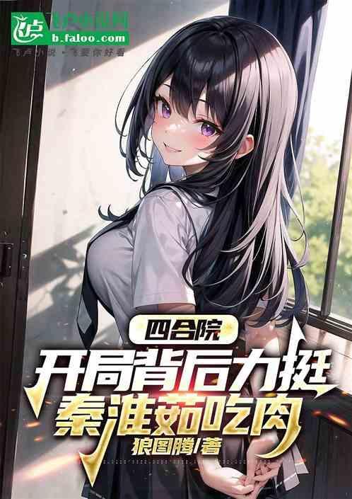 四合院开局曝光秦淮如母子免费