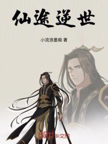 仙途逆世录