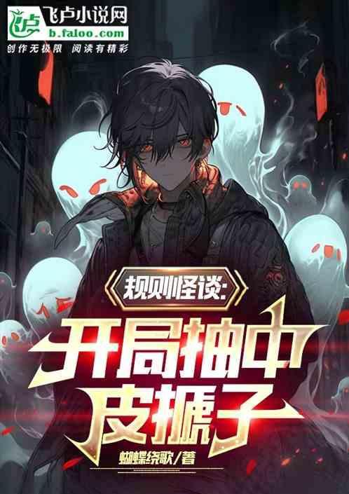 规则怪谈开局化身必斗战神漫画