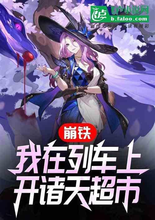 开局在列车上的