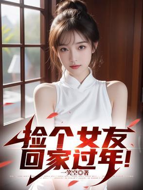 捡个女朋友回家韩剧