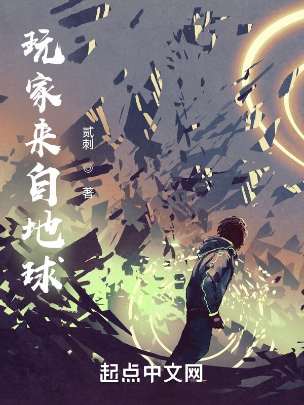 这个明星来自地球