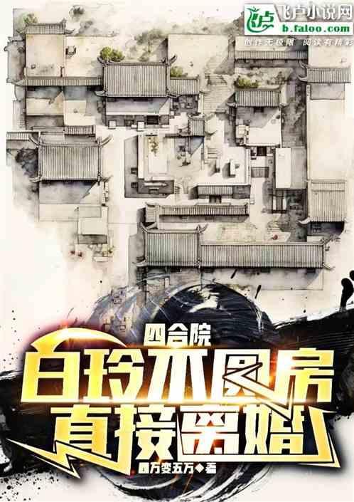 四合院从离婚开始最新章节列表