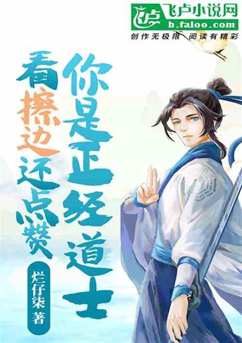 真的是正经道士