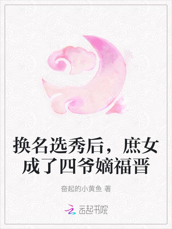穿越庶女选秀