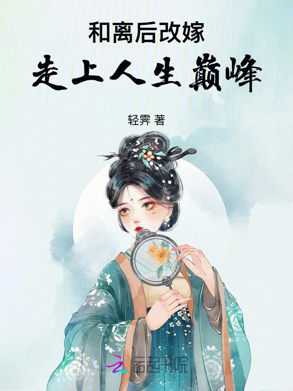 和离后嫁给了大将军免费阅读