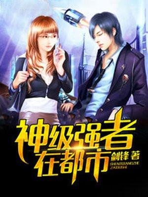 神级强者在都市后续