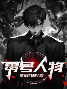 零号动漫人物