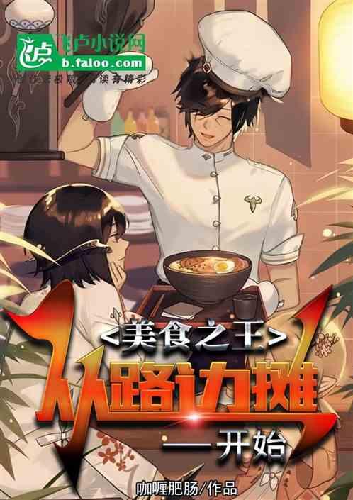 美食从路边摊开始的日常书包网
