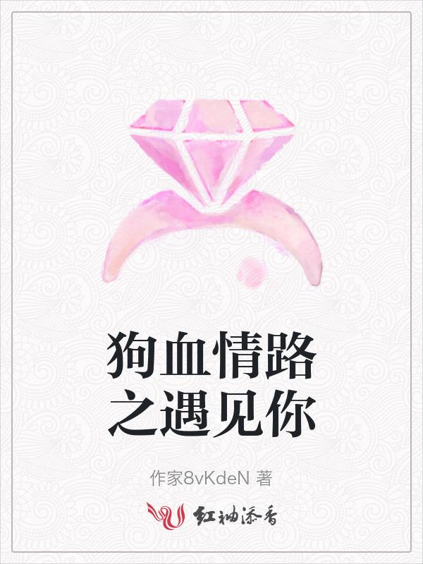 狗血偶遇桥段