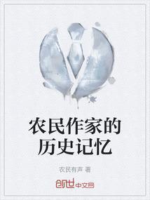 被称作农民作家的是谁