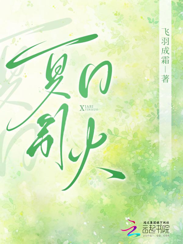夏日焰火 完结+番外