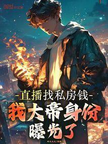 直播私房钱的