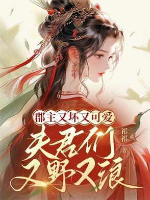郡主她又撩我了