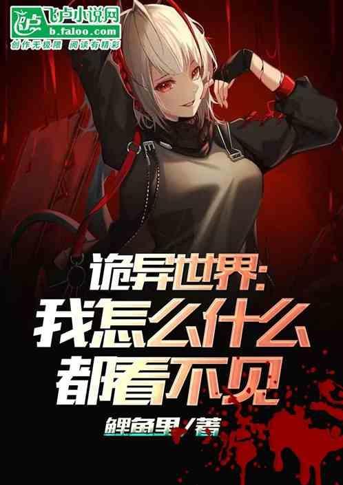 诡异世界里