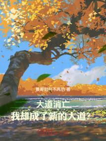 我却成了新的大道下一句