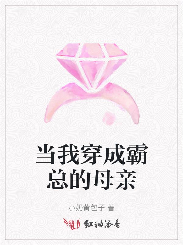 穿成霸总亲妈全文免费阅读