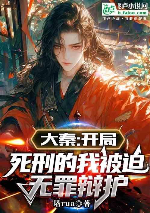 大秦开局就入狱