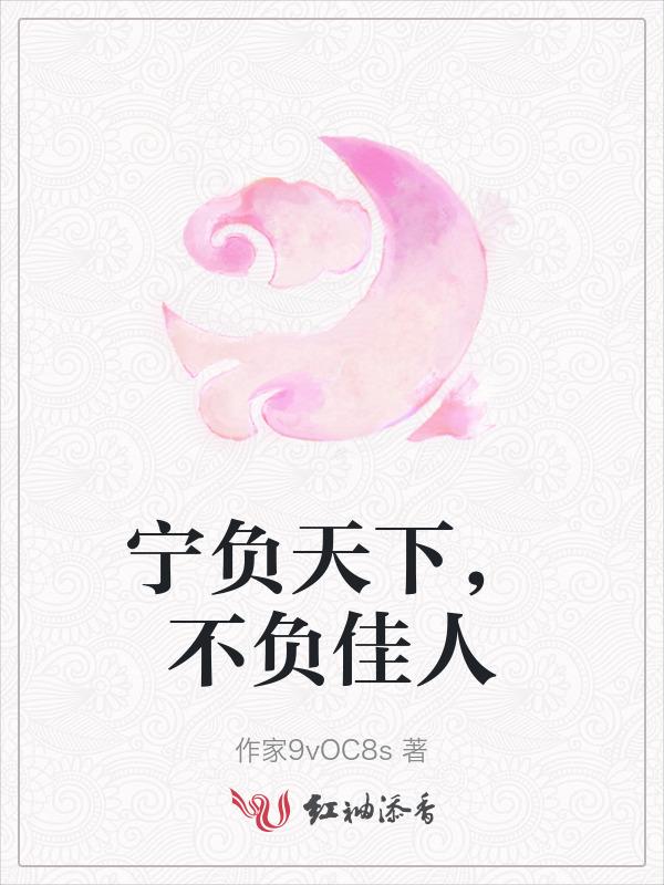 宁负天下人不负你一人是什么意思