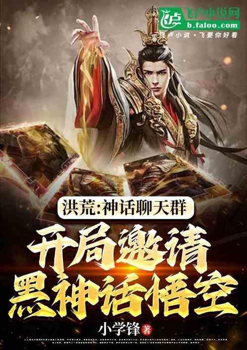 洪荒被聊天群拉进的圣人