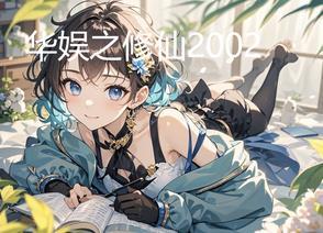 华娱之2000txt