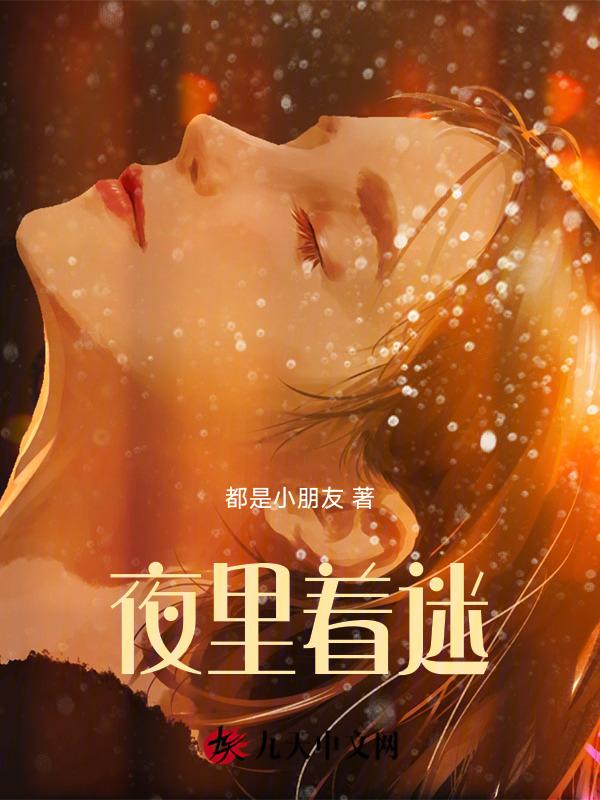 夜里着迷原唱