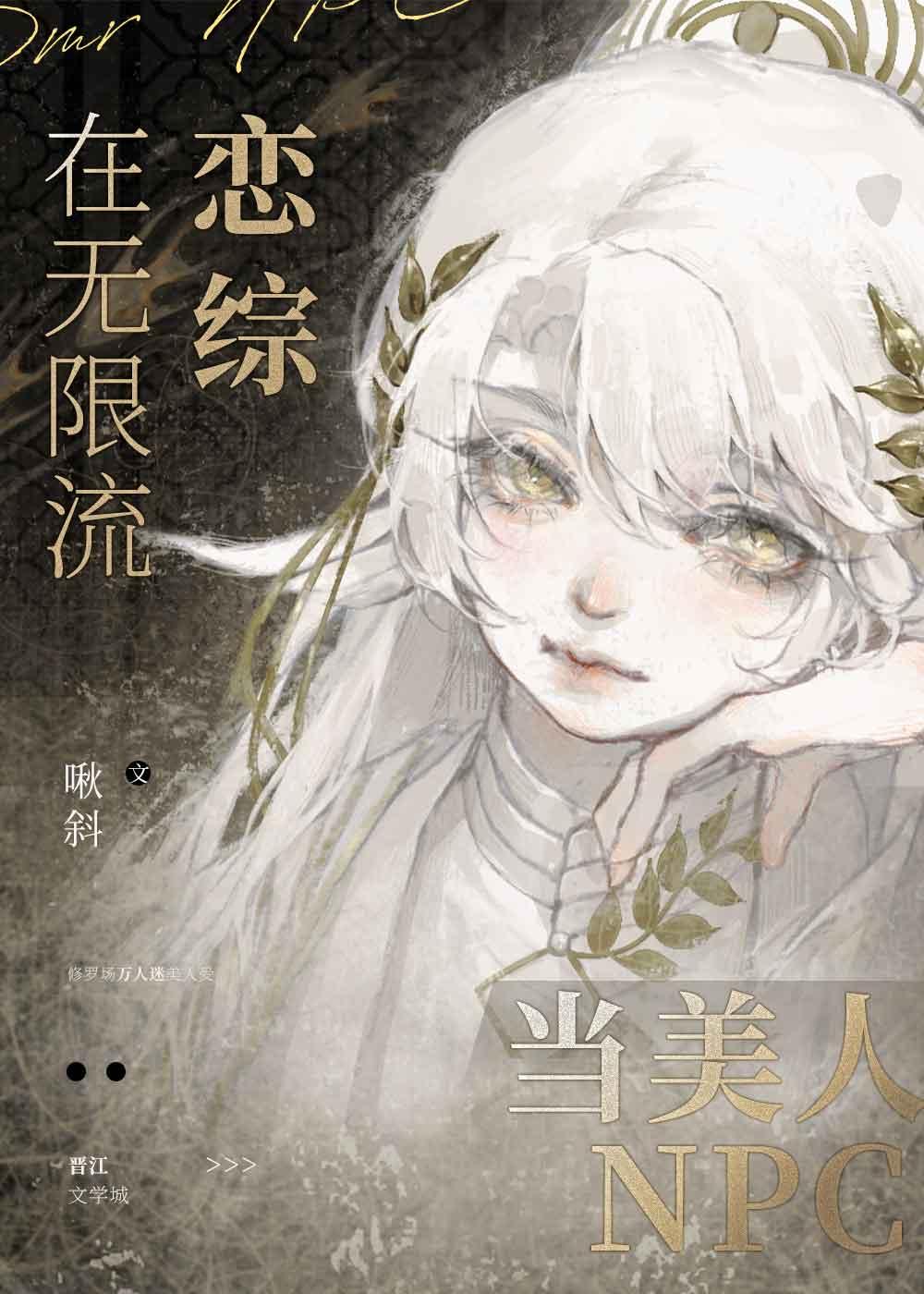 在无限流恋综当美人NPC男主