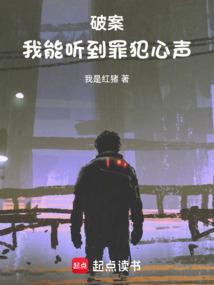 破案我能听到罪犯心声 庄杨
