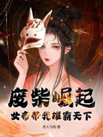 废柴女帝狠倾城免费阅读