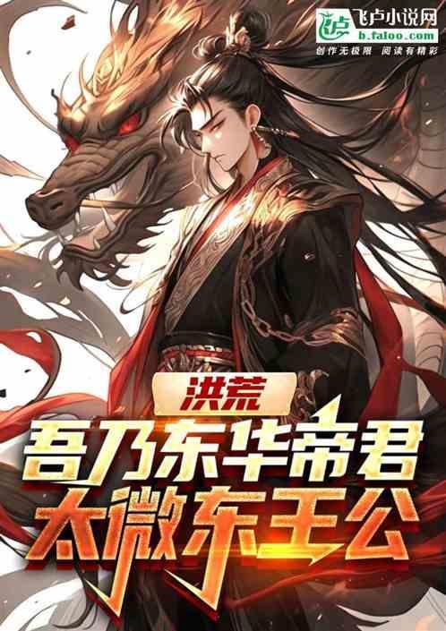 洪荒东华帝君最新章节列表