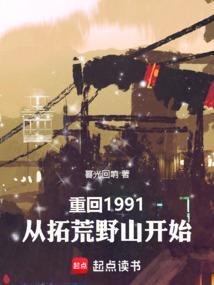 重生回到1991年的